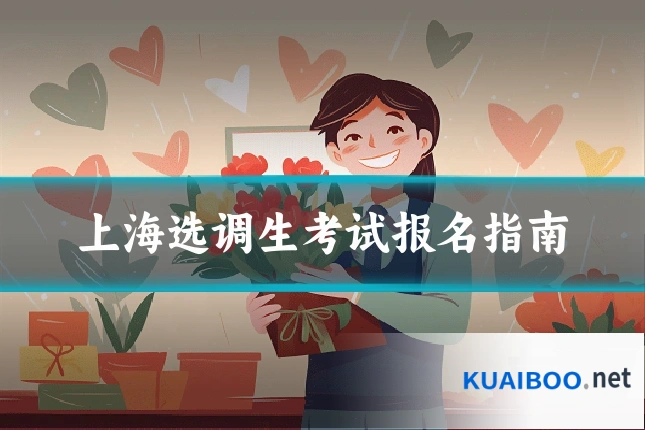 上海选调生考试报名指南