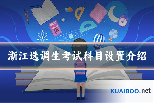 浙江选调生考试科目设置介绍