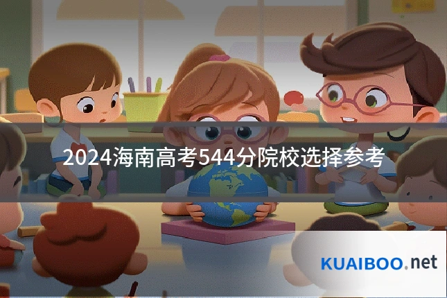 2024海南高考544分院校选择参考