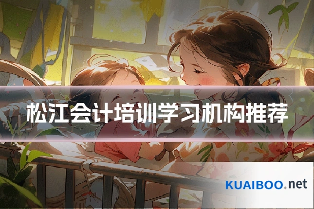 松江会计培训学习机构推荐