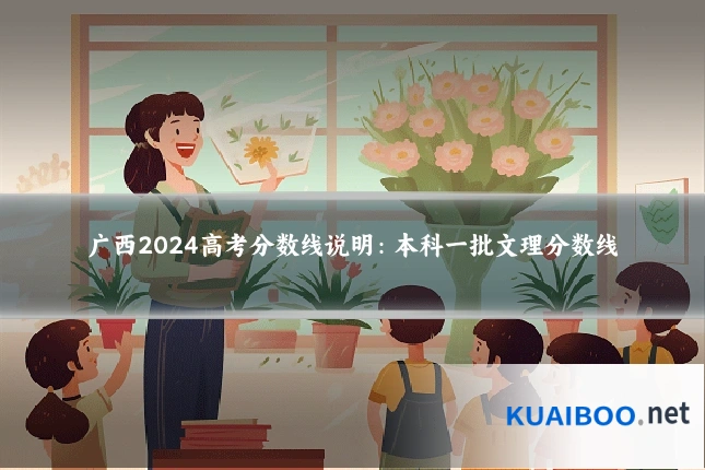 广西2024高考分数线说明：本科一批文理分数线