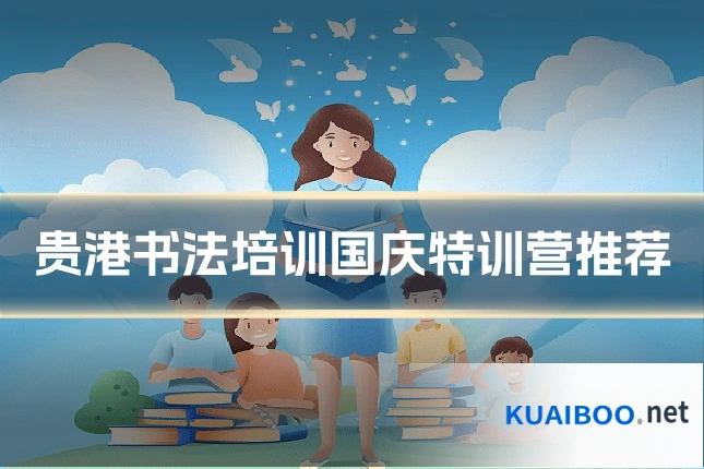 贵港书法培训国庆特训营推荐