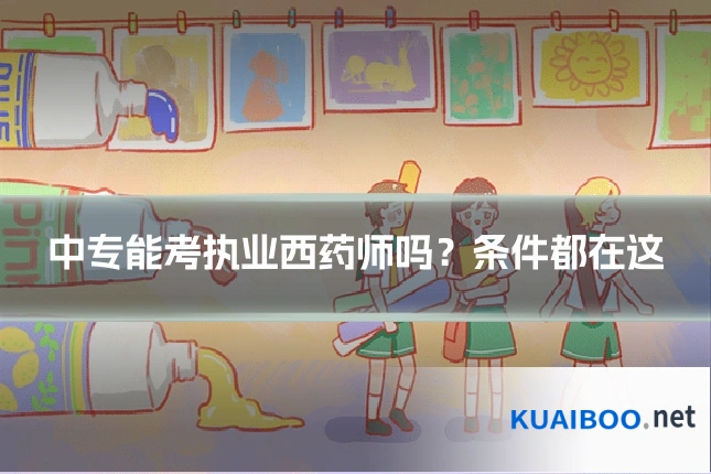中专能考执业西药师吗？条件都在这