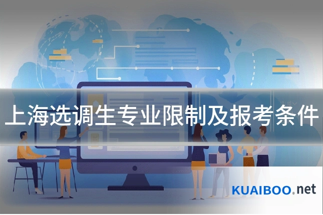 上海选调生专业限制及报考条件
