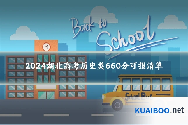 2024湖北高考历史类660分可报清单