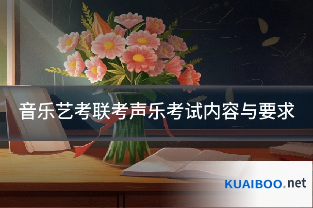 音乐艺考联考声乐考试内容与要求