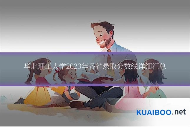 华北理工大学2023年各省录取分数线详细汇总