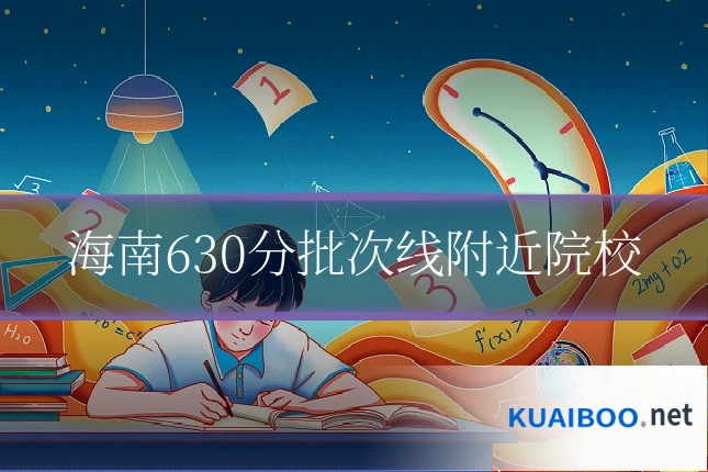 海南630分批次线附近院校