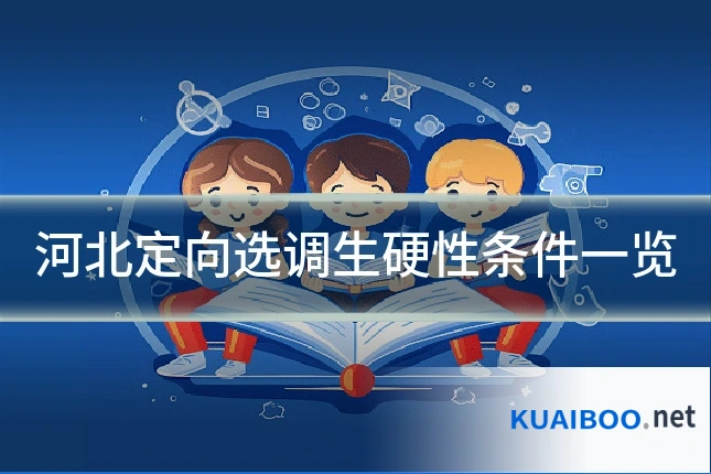 河北定向选调生硬性条件一览