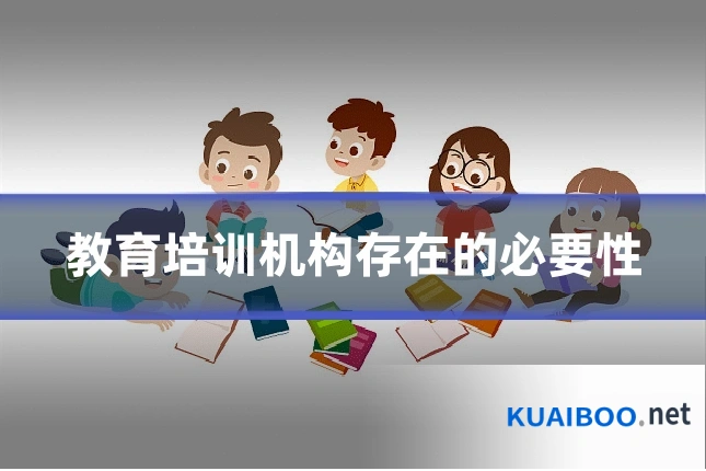 教育培训机构存在的必要性