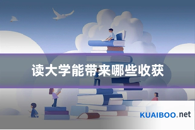 读大学能带来哪些收获
