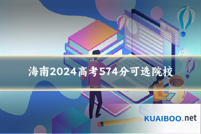 海南2024高考574分可选院校