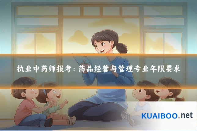 执业中药师报考:药品经营与管理专业年限要求