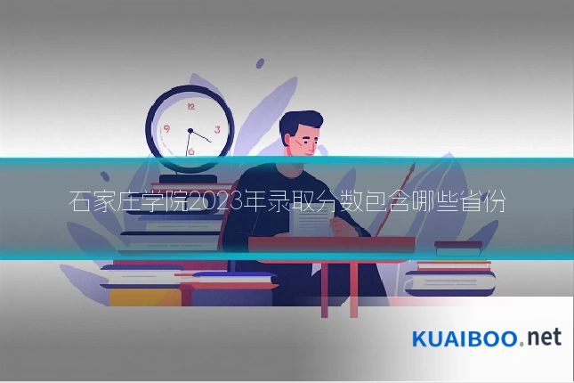 石家庄学院2023年录取分数包含哪些省份
