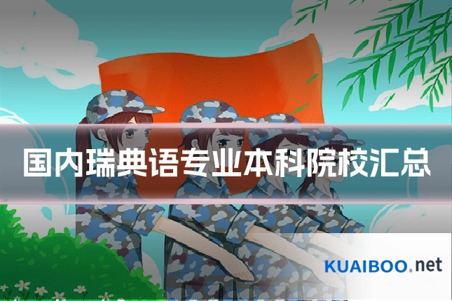 国内瑞典语专业本科院校汇总