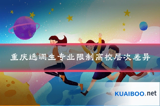 重庆选调生专业限制高校层次差异