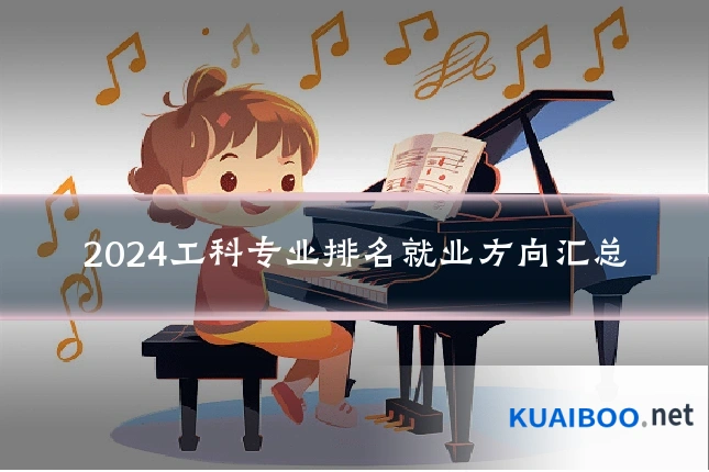2024工科专业排名就业方向汇总