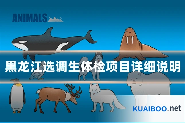 黑龙江选调生体检项目详细说明
