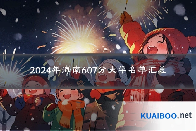 2024年海南607分大学名单汇总