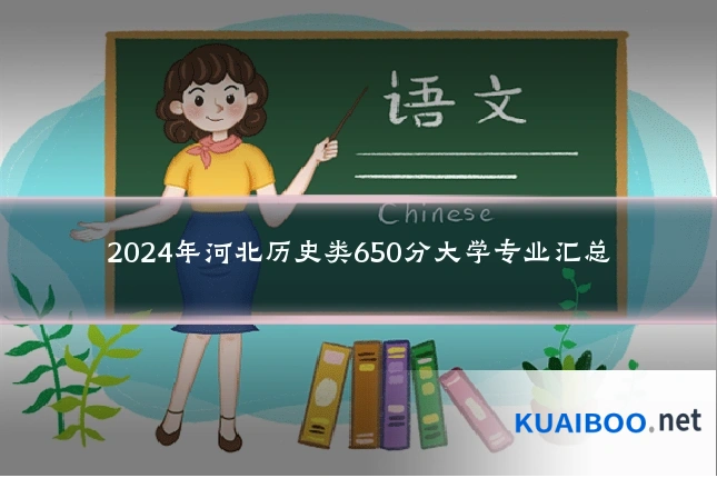 2024年河北历史类650分大学专业汇总