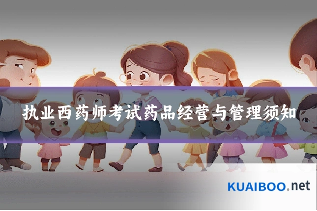 执业西药师考试药品经营与管理须知