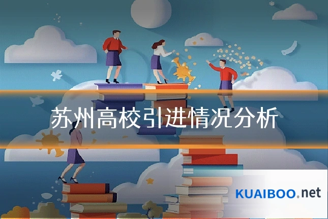 苏州高校引进情况分析