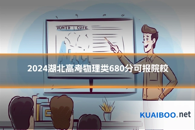 2024湖北高考物理类680分可报院校