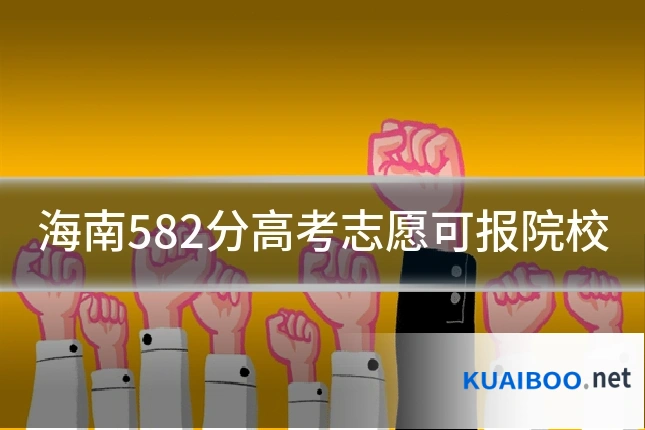 海南582分高考志愿可报院校