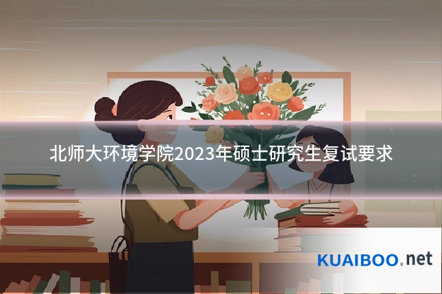 北师大环境学院2023年硕士研究生复试要求