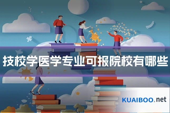 技校学医学专业可报院校有哪些