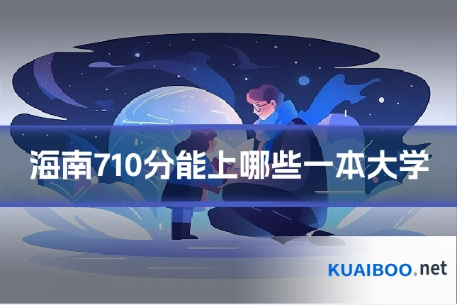 海南710分能上哪些一本大学