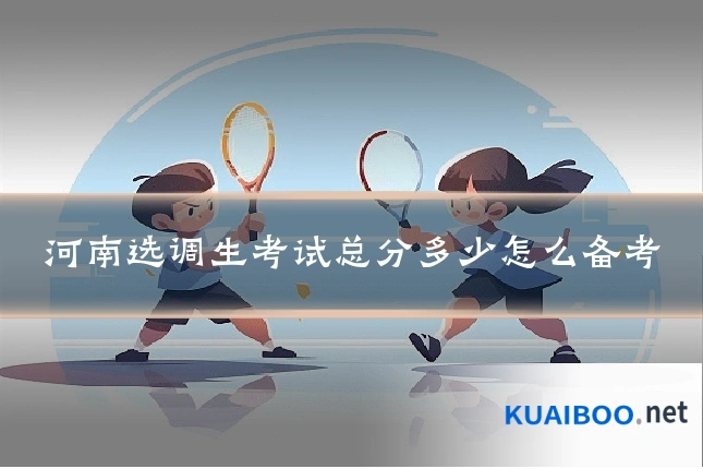 河南选调生考试总分多少怎么备考