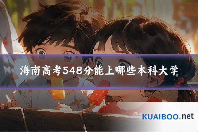 海南高考548分能上哪些本科大学
