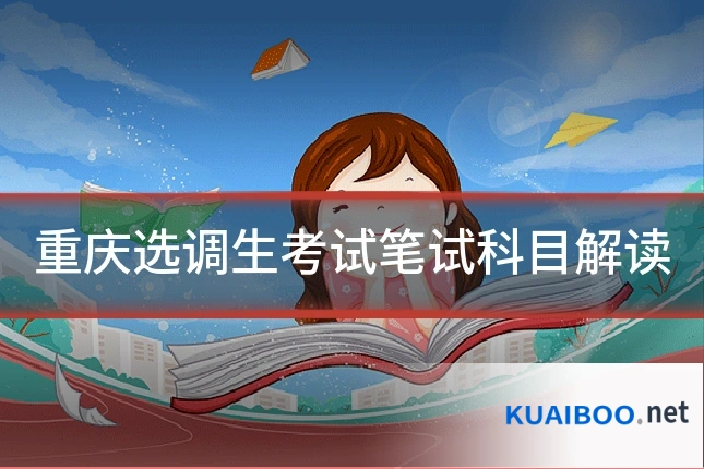 重庆选调生考试笔试科目解读
