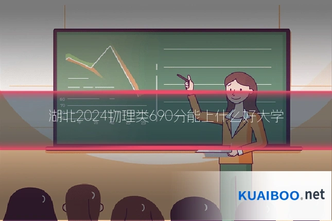 湖北2024物理类690分能上什么好大学