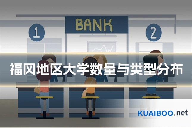 福冈地区大学数量与类型分布