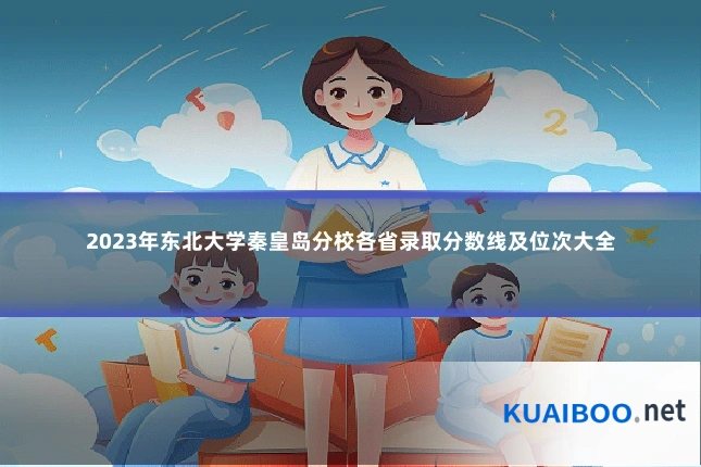 2023年东北大学秦皇岛分校各省录取分数线及位次大全
