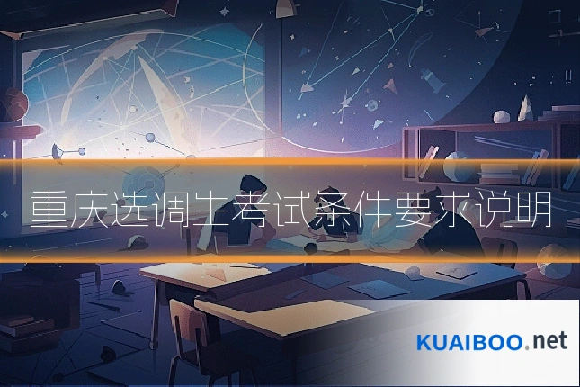重庆选调生考试条件要求说明