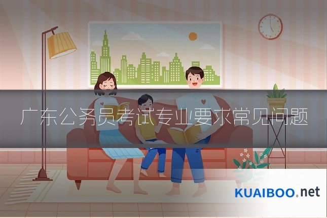 广东公务员考试专业要求常见问题