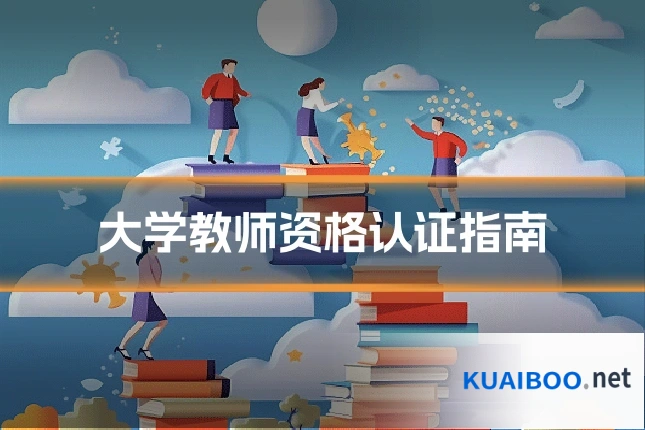 大学教师资格认证指南