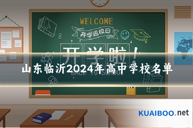 山东临沂2024年高中学校名单