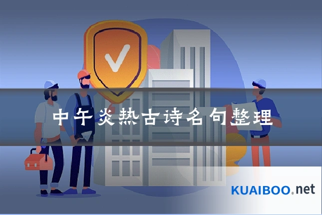 中午炎热古诗名句整理