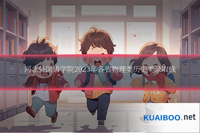 河北外国语学院2023年各省物理类历史类录取线