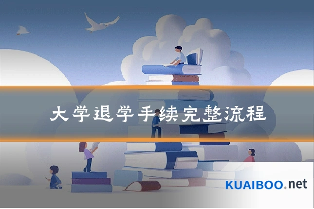 大学退学手续完整流程