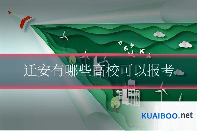 迁安有哪些高校可以报考
