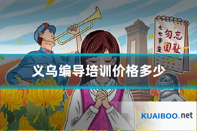 义乌编导培训价格多少
