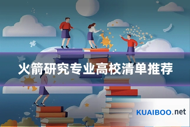 火箭研究专业高校清单推荐