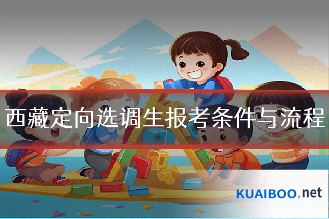 西藏定向选调生报考条件与流程