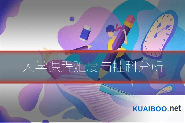 大学课程难度与挂科分析