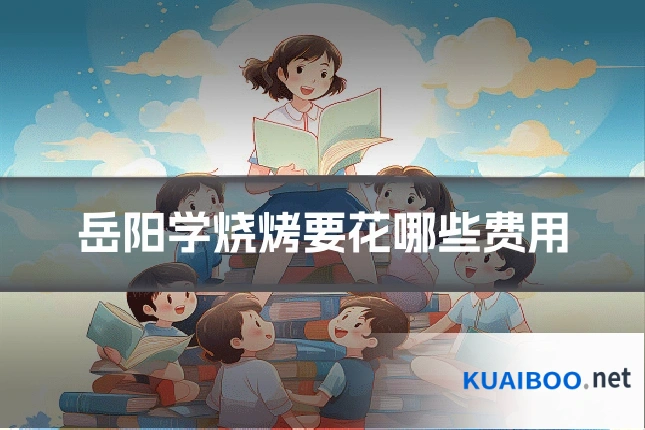 岳阳学烧烤要花哪些费用